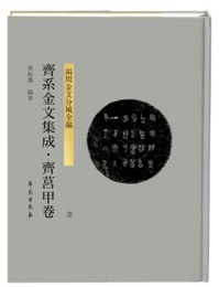 斉系金文集成，斉ju甲巻（全4冊）