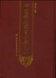 中国仏教護国文献集成(全8冊)