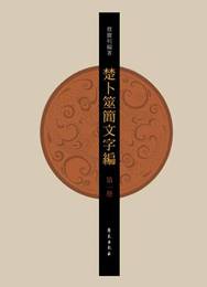 楚卜筮簡文字編（全6冊）