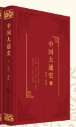 中国大通史（全15巻．共25冊）