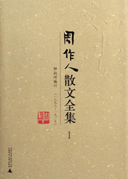 周作人散文全集(全14冊)