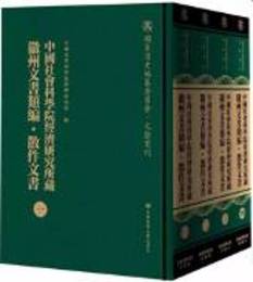 中国社会科学院経済研究所蔵徽州文書類編・散件文書（全4冊）