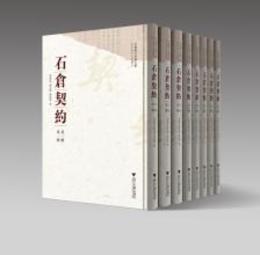 石倉契約．第3輯（全8冊）：中国地方珍稀文献