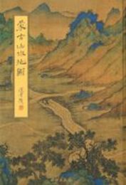 蒙古山水地図―在日本新発現的一幅十六世紀絲綢之路地図