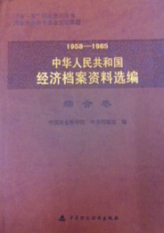 中華人民共和国経済档案資料選編．1958-1965（全10巻）