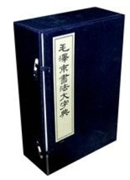 毛沢東書法大字典(典蔵線装本)(套装全6冊)