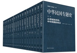 中華民国専題史（全18巻）