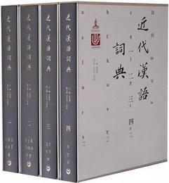 近代漢語詞典(全4冊)