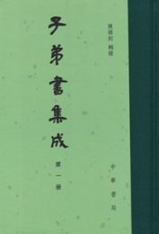 子弟書集成（全24冊）：中国古典文学総集
