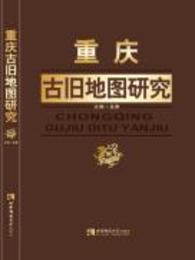 重慶古旧地図研究（全2巻）
