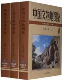 中国文物地図集・山西分冊（全3冊）