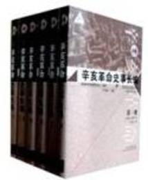 辛亥革命史事長編（全10冊）