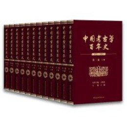 中国考古学百年史：1921-2021（全4巻共12冊）