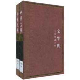 中華大典・文学典・文学理論分典（全2冊）