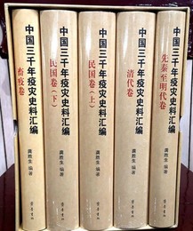中国三千年疫災史料匯編（全5冊）