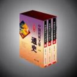 中国民間文学通史（全3冊）