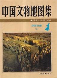 中国文物地図集・陝西分冊（全2冊）