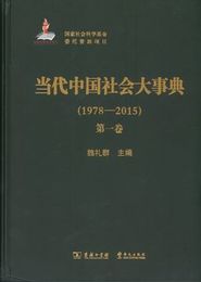 当代中国社会大事典：1978-2015（全4巻）