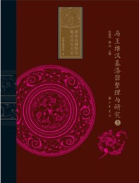馬王堆漢墓漆器整理與研究（全3冊）