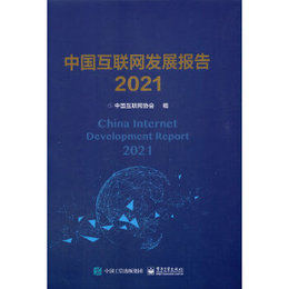 中国互聯網発展報告．2021