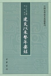 建炎以来系年要録（全8冊）：中国史学基本典籍叢刊