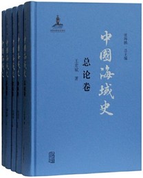 中國海域史（全5冊）