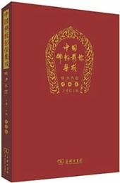 中国仏教影像集成，晩清民国，河南巻