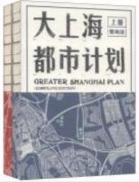 大上海都市計劃（全2冊）