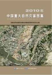 2010年中国重大自然災害図集