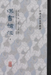 漢書補注（全12冊）：中国古代史学叢書