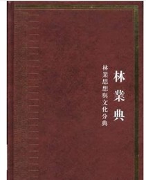 中華大典、林業典、林業思想與文化分典