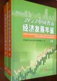 中国省市経済発展年鑑，2013（上下冊，中英対照）