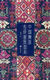 中国彝族伝統服飾図典(彝、漢、英)
