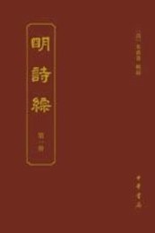 明詩綜（全8冊）：中国古典文学総集
