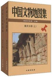 中国文物地図集・重慶分冊（全2冊）