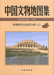 中国文物地図集・新疆維吾爾自治区分冊（全2冊）