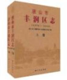 唐山市豊潤区志：1978-2005（河北省）(全2冊)
