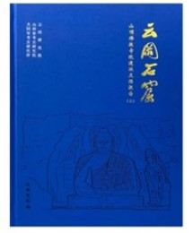 雲崗石窟山頂仏教寺院遺跡発掘報告（全３冊）