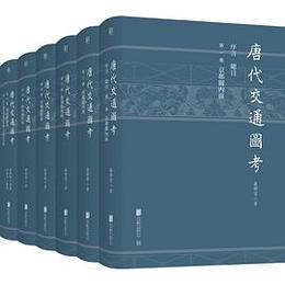 唐代交通図考(全6冊)