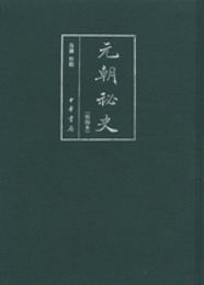 元朝秘史（校勘本）：中国史学基本典籍叢刊