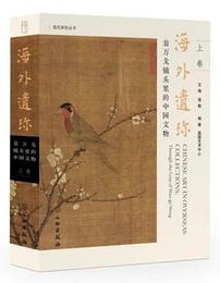海外遺珍：翁萬戈鏡頭裡的中国文物（全2冊）