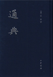 通典（全12冊）：中国史学基本典籍叢刊