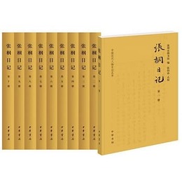 張棡日記（全10冊）：中国近代人物日記叢書