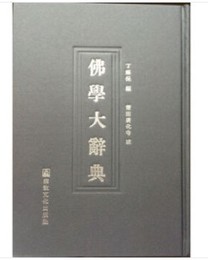 仏学大辞典(全3冊)