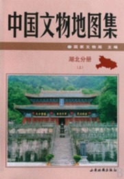 中国文物地図集・湖北分冊（全2冊）