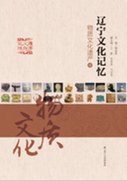 遼寧文化記憶：物質文化遺産