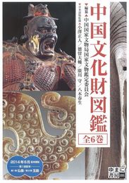 中国文化財図鑑第一巻仏像