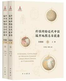 外国所絵近代中国城市地図総目提要（彩図版）全2冊