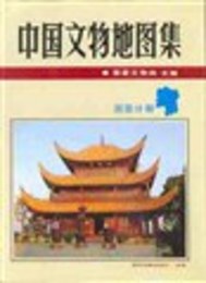 中国文物地図集・湖南分冊