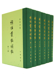 詞話叢編補編（全6冊）：中国古典文学総集